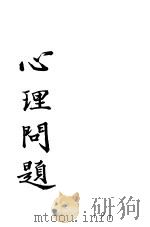 心理问题   1939  PDF电子版封面    萧孝嵘著 
