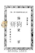 论贫富 1948 PDF电子版封面 周?文著