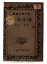 修身古训   1936  PDF电子版封面    谈文灴编著 