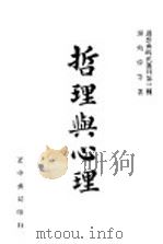 哲理与心理   1948  PDF电子版封面    谢幼伟等编 