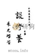 谈修养 1943 PDF电子版封面 朱光潜著