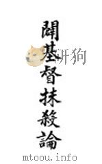 癖基督抹杀论   1925.12  PDF电子版封面    殷雅各著 