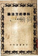 科学的方法论 全1册 1949 PDF电子版封面 石兆棠编