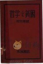 哲学之贫困 1929 PDF电子版封面 (德)马克思著;杜竹君译