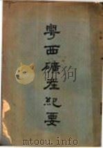 广西矿产纪要 1936 PDF电子版封面 吴尊任编