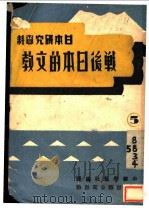 战后日本的文教 1947 PDF电子版封面 中华学艺社日本研究委员会主编