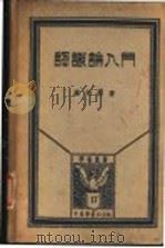 认识论入门 全1册 1934 PDF电子版封面 罗鸿诏著