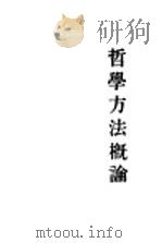 哲学方法概论   1934  PDF电子版封面    孟泰苟著；钟兆麟译 