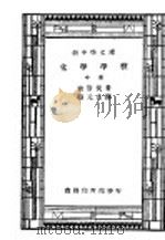 汉译世界名著 化学学校 全1册 中 1940 PDF电子版封面 Wilhelm Ostwald著;汤元吉译