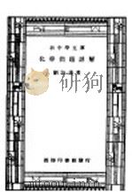 化学问题详解  全1册（1940 PDF版）