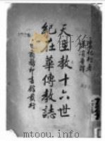 天主教十六世纪在华传教志   1937  PDF电子版封面    （法）裴化行（H.Bernard）著；萧浚华译 