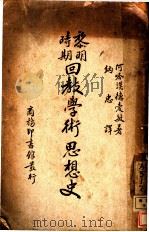黎明时期回教学术思想史   1939  PDF电子版封面    阿哈谟德·爱敏（Ahmed Amin）著；纳忠译 