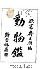 动物鉴 1946 PDF电子版封面 欲寡齐主编