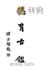 古育古鉴 1933 PDF电子版封面