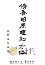 修养的原理和方法 1941 PDF电子版封面 廖淑伦著