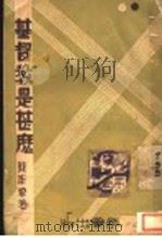 基督都是什么 1937 PDF电子版封面 龚斯德著