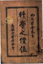 科学之价值 全1册 1928 PDF电子版封面 潘加勒著;文元模译