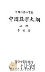 中国数学大纲 上 1931 PDF电子版封面 李俨著