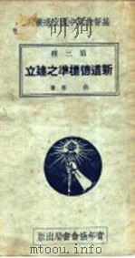 新道德标准之建立 1935 PDF电子版封面 蔡葵著