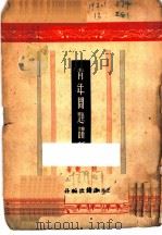 青年问题讲话（1948 PDF版）