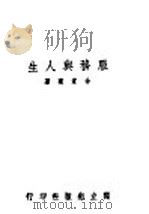 进步与宗教   1947  PDF电子版封面    （英）Christopher Dawson著；柳明译 