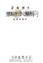 形势心理学原理   1944  PDF电子版封面    高觉敷译 