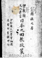 日本之回教政策 1943 PDF电子版封面 杨敬之著