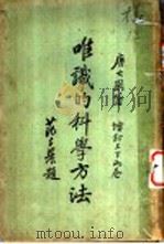 唯识的科学方法   1931  PDF电子版封面    唐大圆居士著 