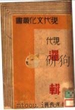 现代逻辑   1933  PDF电子版封面    沈有乾著 
