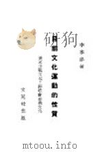 目前文化运动的性质 1938 PDF电子版封面 李麦麦著