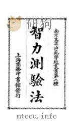 智力测验法（1930 PDF版）