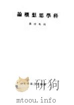 科学思想概论（1945 PDF版）
