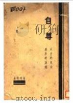 自尊 1939 PDF电子版封面 高利约著