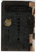 经济思想十二廛  上   1929  PDF电子版封面    安倍浩著；李大年译 