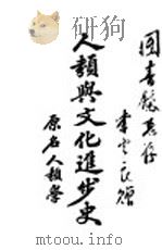 人类与文化进步史 1926 PDF电子版封面 宫廷璋编译
