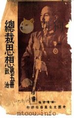 总裁思想  政治   1930  PDF电子版封面    吴曼君著 