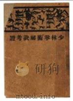 少林拳术秘诀考证 1941 PDF电子版封面 唐豪著