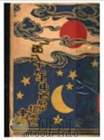 一百八十年中西历检查书 全1册 1929 PDF电子版封面