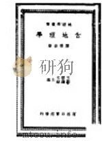 古地理学 1940 PDF电子版封面 陈兼善著;王云五,苏继?主编