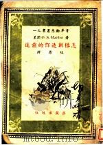 怎样创造你的前途   1942  PDF电子版封面    （美）O.S.Marden著；狄原译 