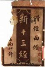 新十三经 滑经曲经 1919 PDF电子版封面 李定夷编纂