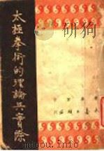 太极拳术的理论与实际 1948 PDF电子版封面 黄寿宸著