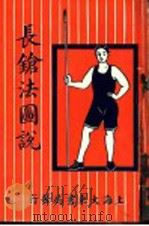 长枪法图说   1921  PDF电子版封面    程宗猷著 