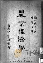 农业经济学 全1册 1935 PDF电子版封面 George O'Brien著;巫宝三译
