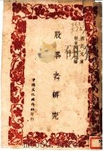 股票之研究（1947 PDF版）