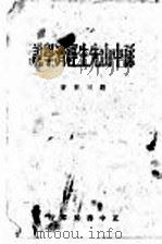 孙中山先生经济学说 1935 PDF电子版封面 赵可任著