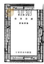 科学单位   1926  PDF电子版封面    张济翔著 