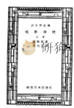 汉译世界名著 化学学校 全1册 上 1940 PDF电子版封面 Wilhelm Ostwald著;汤元吉译