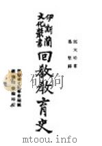 回教教育史 1943 PDF电子版封面 托太哈著