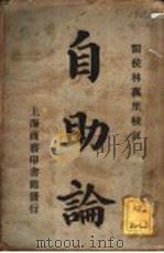 自助论 1914 PDF电子版封面 商务印书馆编译所编